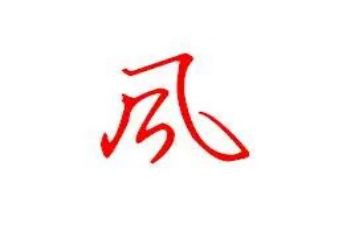 关于家风的作文800字7篇