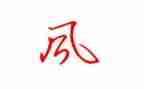 关于家风的作文800字7篇
