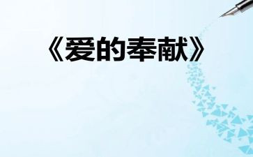 关于奉献演讲稿模板5篇