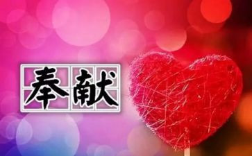 奉献的演讲稿600字7篇