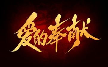 奉献的演讲稿500字6篇