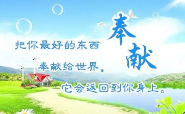 以奉献的演讲稿精选7篇