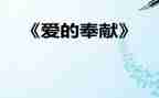 以奉献的演讲稿推荐7篇