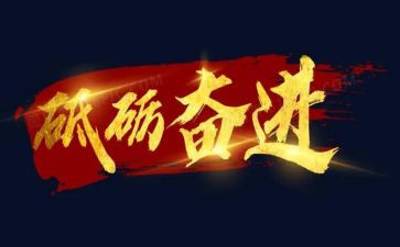 评上奋进的演讲稿推荐7篇