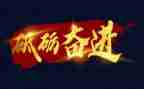 评上奋进的演讲稿推荐7篇