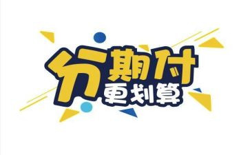 分期借款合同6篇
