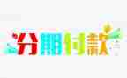 卖手机分期付款合同7篇