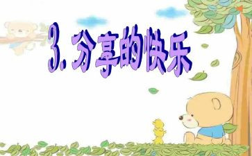被分享心得体会优秀6篇