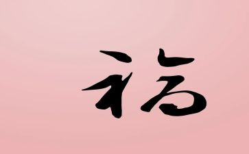 最幸福的作文400字6篇