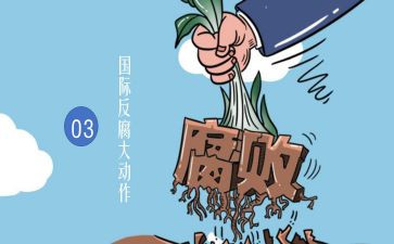 正风反腐观后感6篇