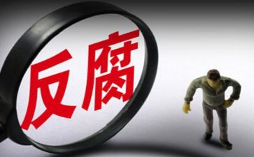 关于反腐的心得体会6篇
