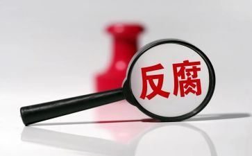 教师读反腐倡廉心得体会5篇