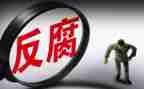 关于反腐的心得体会6篇