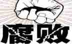 反腐警示教育心得体会5篇