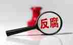 教师读反腐倡廉心得体会5篇