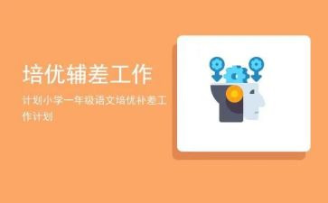 2024年培优辅差工作计划精选7篇