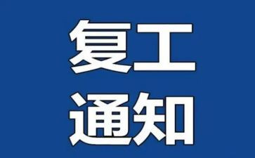 开复工安全工作计划5篇