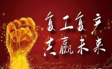 防疫情复工工作计划8篇