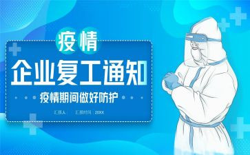企业复工工作计划6篇