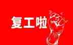 复工前工作计划7篇