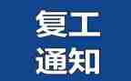 开复工安全工作计划5篇