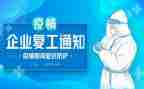 企业复工工作计划6篇