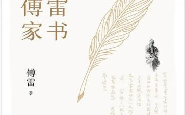 傅雷的怒读后感优秀7篇