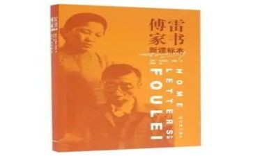 阅读傅雷家书心得体会6篇