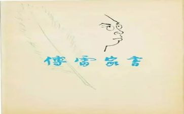 傅雷的怒读后感通用7篇