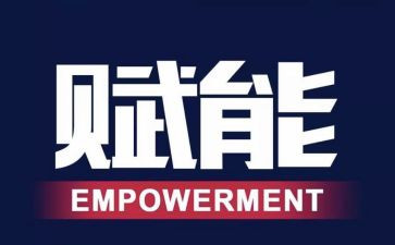 赋能的心得体会5篇