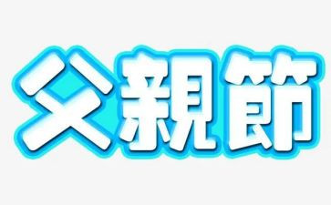 父亲节小学生讲话稿6篇
