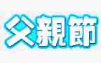 父亲节小学生讲话稿6篇