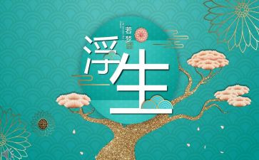 看浮生六记心得体会6篇