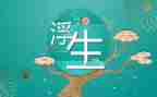 看浮生六记心得体会6篇