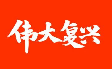 民族的复兴演讲稿8篇