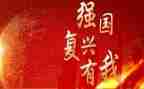 祖国的复兴演讲稿6篇