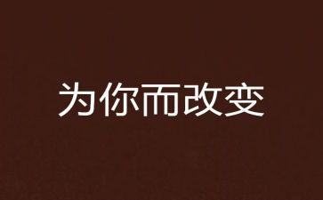 改变自己的优秀作文6篇