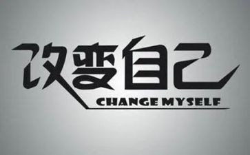 《改变自己》读后感6篇