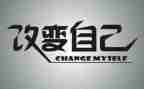 《改变自己》读后感6篇