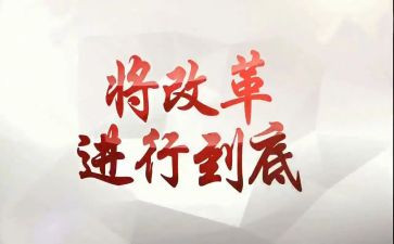 把教育改革心得体会最新6篇
