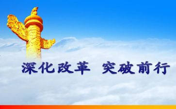 关于深化教育改革心得体会7篇