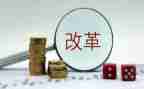 改革的讲话稿5篇