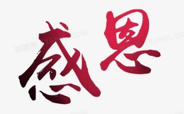 对感恩的演讲稿精选5篇