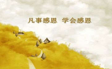 感恩的心心得体会400字6篇