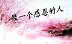 感恩和励志的演讲稿最新5篇