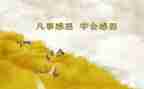 感恩的心心得体会400字6篇