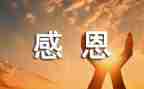 感恩课活动心得体会参考8篇
