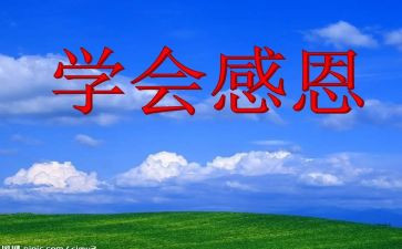 感恩班会教案通用7篇