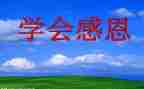 感恩班会教案通用7篇