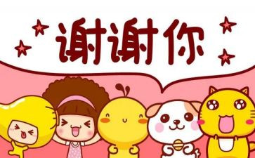 感谢有您演讲稿通用6篇